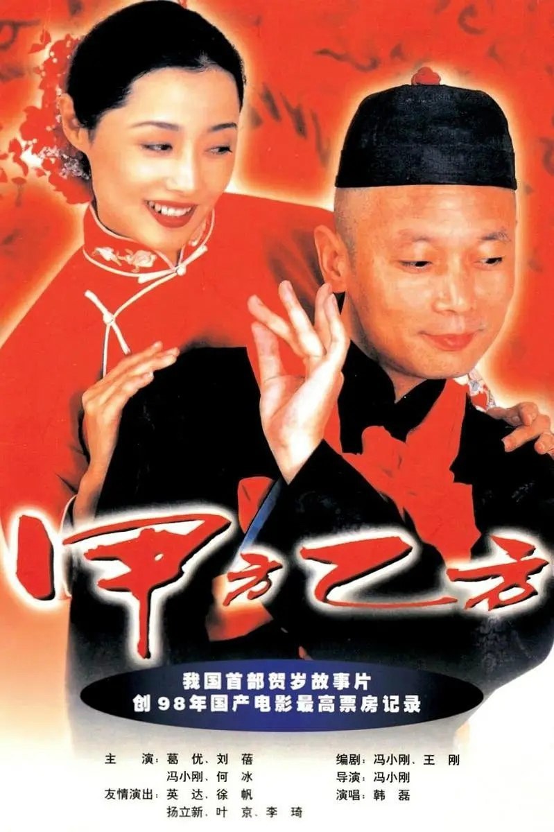 甲方乙方 (1997) [WEB-4K] [国语中字] [8.4分]