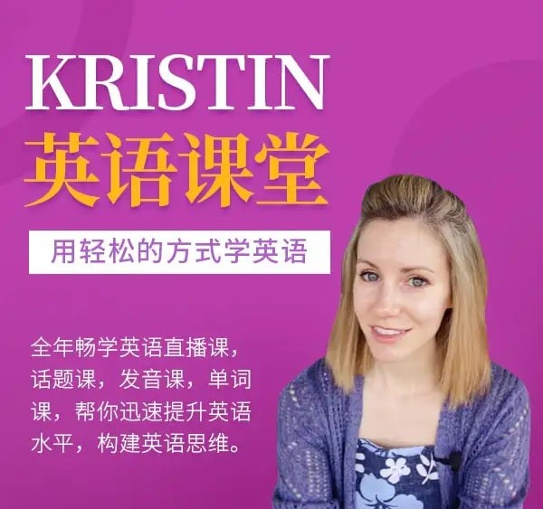 Kristin英语课堂核心VIP会员课程