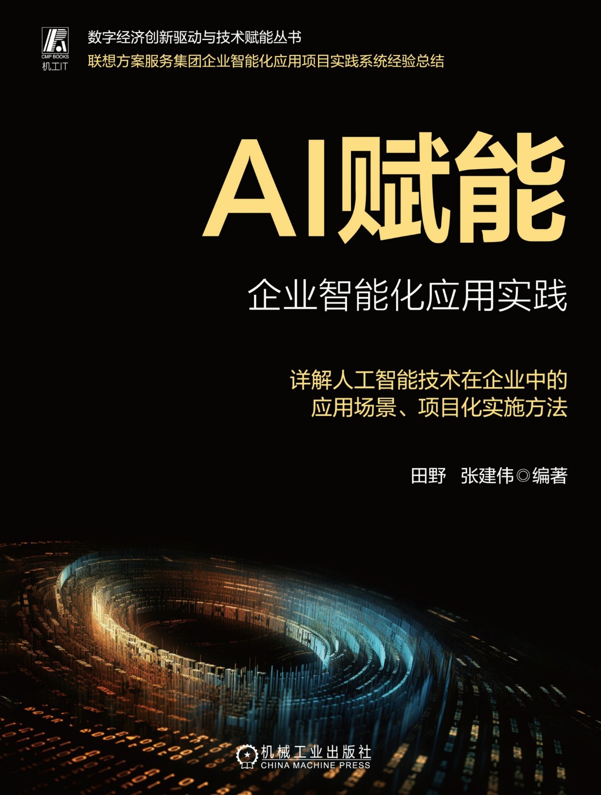 《AI赋能：企业智能化应用实践》人工智能技术的应用与实施